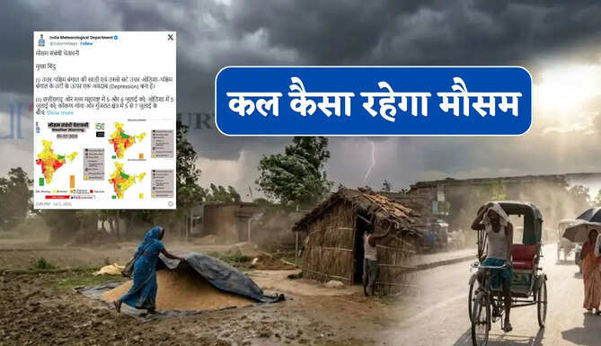 Kal Ka Mousam : दिल्ली-राजस्थान समेत 15 राज्यों में भारी बारिश की चेतावनी ! देखें कल का मौसम पूर्वानुमान