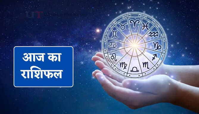 आज 22 जून को कैसा रहेगा आपका दिन, जाने अपना राशिफल