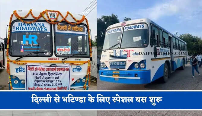हरियाणा रोडवेज की&nbsp;दिल्ली से&nbsp;भटिण्डा के लिए स्पेशल बस शुरू, देखें नया टाइम टेबल &nbsp;