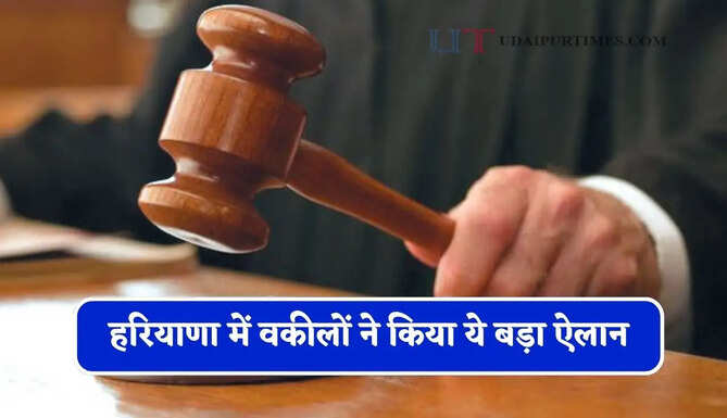 हरियाणा में कल&nbsp;कोर्ट का काम रहेगा ठप,&nbsp;वकीलों ने किया ये बड़ा&nbsp;ऐलान