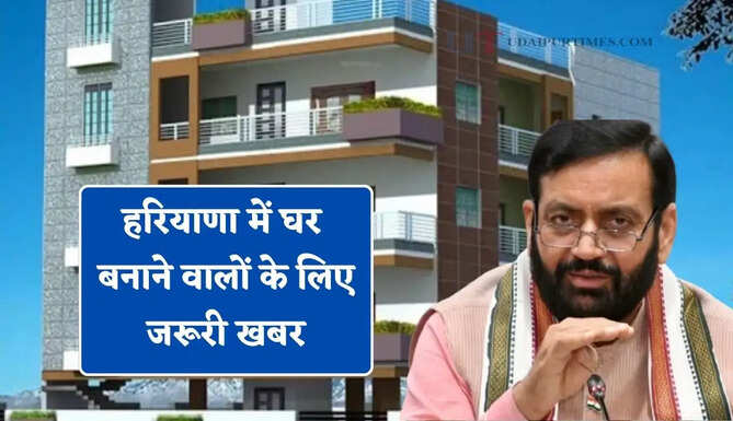 हरियाणा में घर बनाने वालों के लिए जरूरी खबर, जाने सरकार का नियम&nbsp;