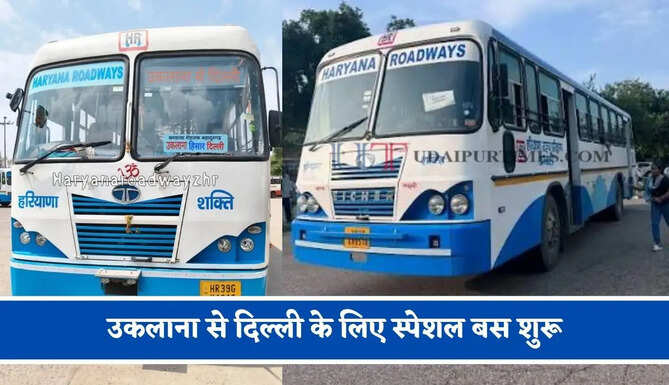 हरियाणा रोडवेज की&nbsp;उकलाना से&nbsp;दिल्ली के लिए स्पेशल बस शुरू, देखें नया टाइम टेबल &nbsp;