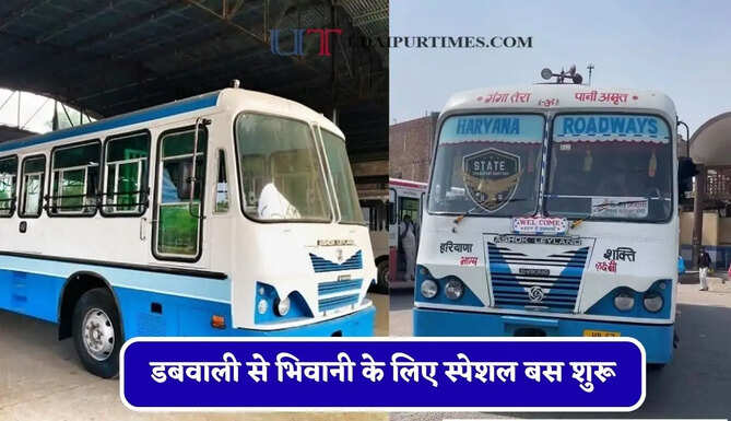 हरियाणा रोडवेज की&nbsp;डबवाली से&nbsp;भिवानी के लिए स्पेशल बस शुरू, देखें नया टाइम टेबल &nbsp;