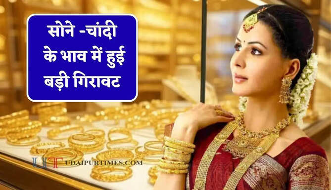 सोने -चांदी के भाव में हुई बड़ी गिरावट, चेक करें आज का ताजा भाव&nbsp;