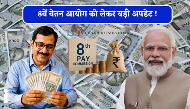 8वें वेतन आयोग को लेकर बड़ी अपडेट ! क्या लेवल 8 के कर्मचारियों को मिलेगी ज़्यादा बेसिक पे ? देखें कैलकुलेशन&nbsp;