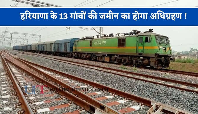 हरियाणा के 13 गांवों की जमीन का होगा अधिग्रहण ! ₹5983 करोड़ से दिल्ली से अंबाला के लिए बिछेगी तीसरी-चौथी रेल लाइन