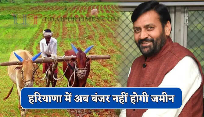 हरियाणा में अब बंजर नहीं होगी जमीन; सरकार खरीदेगी किट, सरकार ने लिया बड़ा फैसला