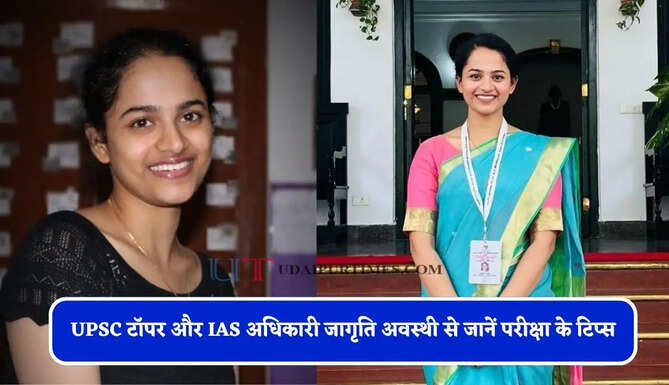 UPSC टॉपर और IAS अधिकारी जागृति अवस्थी से जानें परीक्षा के टिप्स, जानें कैसे करें तैयारी ?