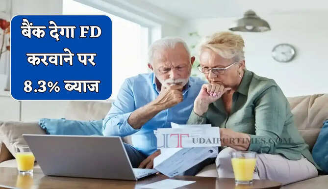 सीनियर सिटीजन को बैंक देगा FD करवाने पर 8.3% ब्याज, जाने निवेश का पूरा प्लान ?