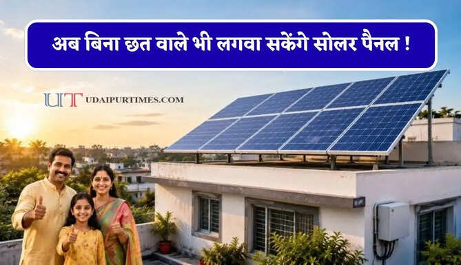 अब बिना छत वाले भी लगवा सकेंगे सोलर पैनल ! PM सूर्य घर योजना में होगा बड़ा बदलाव, जाने सब्सिडी के नियम ?