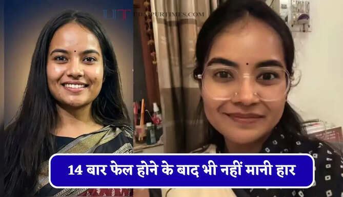 14 बार फेल होने के बाद भी नहीं मानी हार, बिना रुके BPSC टॉप कर SDM बनी आस्था दमेले