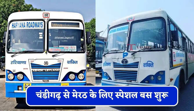 हरियाणा रोडवेज की&nbsp;चंडीगढ़ से&nbsp;मेरठ के लिए स्पेशल बस शुरू, देखें नया टाइम टेबल &nbsp;
