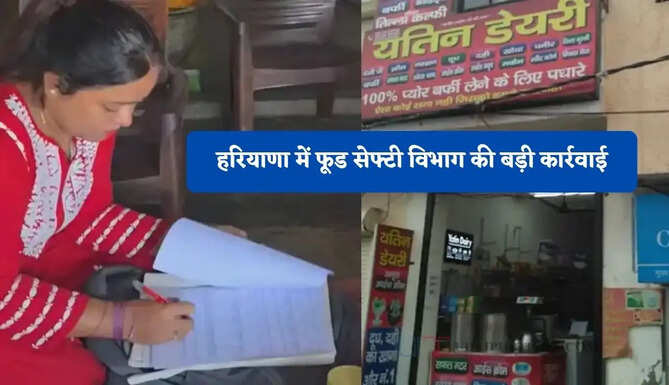 हरियाणा में फूड सेफ्टी विभाग की बड़ी कार्रवाई, टीम ने इन दुकानों पर मारी रेड&nbsp;