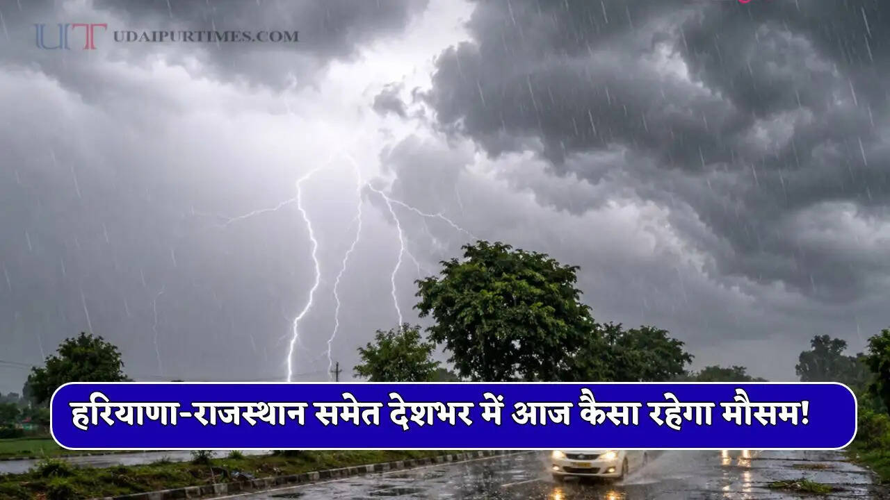 Aaj Ka Mousam : हरियाणा-राजस्थान समेत देशभर में आज कैसा रहेगा मौसम! देखें नया पूर्वानुमान