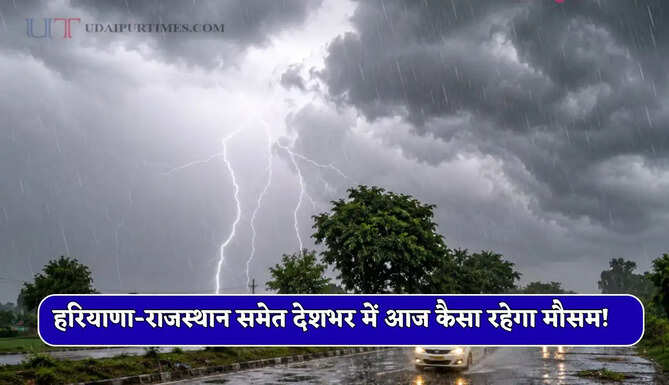 Aaj Ka Mousam : हरियाणा-राजस्थान समेत देशभर में आज कैसा रहेगा मौसम! देखें नया पूर्वानुमान