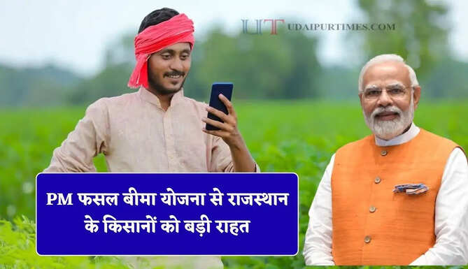 PM फसल बीमा योजना से राजस्थान के किसानों को बड़ी राहत, करोड़ों रुपये की मुआवजा राशि मंजूर