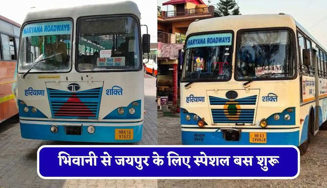 हरियाणा रोडवेज की&nbsp;भिवानी से जयपुर के लिए स्पेशल बस शुरू, देखें नया टाइम टेबल &nbsp;