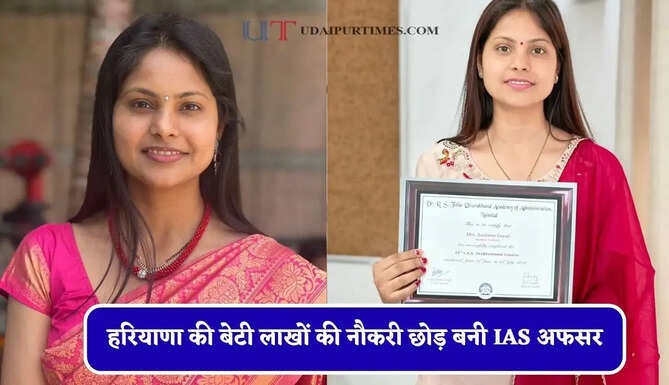 हरियाणा की बेटी लाखों की नौकरी छोड़ बनी IAS अफसर, बॉलीवुड के शहंशाह भी आशिमा के फैन&nbsp;