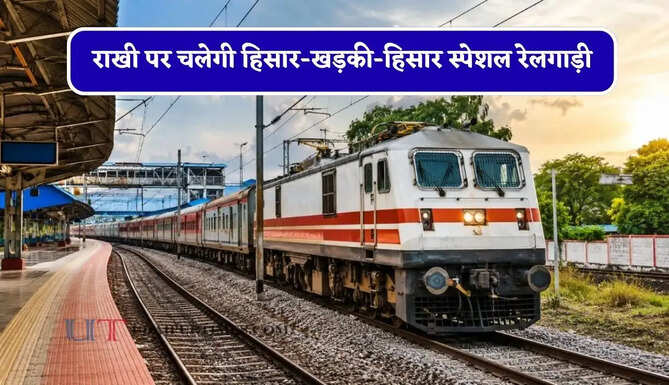 राखी पर चलेगी हिसार-खड़की-हिसार स्पेशल रेलगाड़ी, देखें समय सारणी&nbsp;