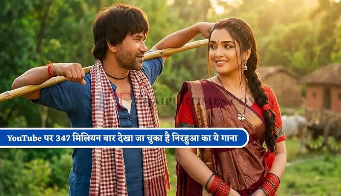YouTube पर 347 मिलियन बार देखा जा चुका है निरहुआ का ये गाना, साड़ी के रंग पर हैं इस गाने के बोल