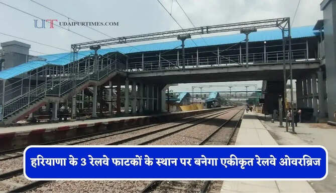 हरियाणा के 3 रेलवे फाटकों के स्थान पर बनेगा एकीकृत रेलवे ओवरब्रिज, लोगों को मिलेगा बड़ा फायदा&nbsp;