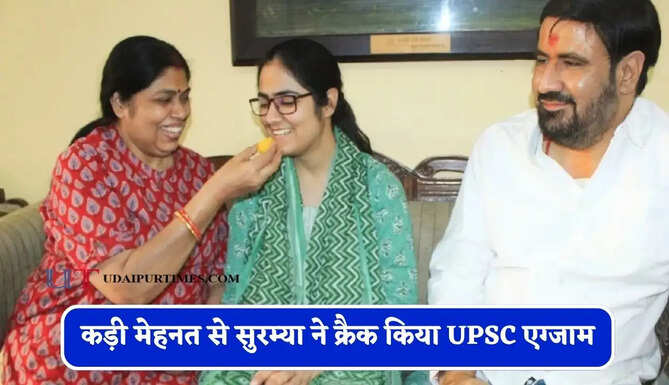 कड़ी मेहनत से सुरम्या ने क्रैक किया UPSC एग्जाम, IAS बन करना चाहती है देश की सेवा