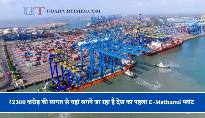 ₹2300 करोड़ की लागत से यहां लगने जा रहा है देश का पहला E-Methanol प्लांट, अब मिल सकेगा देसी फ्यूल