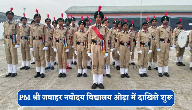 PM श्री जवाहर नवोदय विद्यालय ओढ़ा में प्रवेश के लिए आवेदन शुरू, जाने कब होगी परीक्षा ?