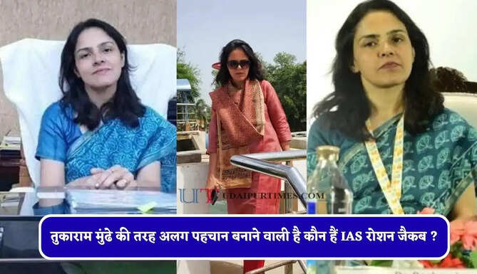 तुकाराम मुंढे की तरह अलग पहचान बनाने वाली है कौन हैं IAS रोशन जैकब ? जाने इनकी सक्सेस स्टोरी&nbsp;
