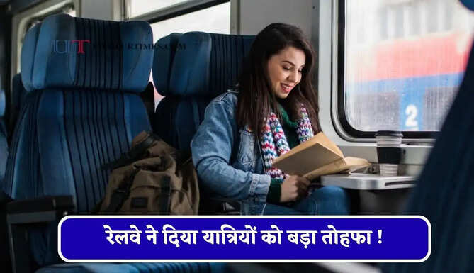 रेलवे ने दिया यात्रियों को बड़ा तोहफा ! सभी मेल और एक्सप्रेस ट्रेनों में बढ़ाएगी कोचों की संख्या