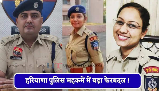 हरियाणा पुलिस महकमें में बड़ा फेरबदल ! कई IPS-HPS अधिकारियों का हुआ तबादला