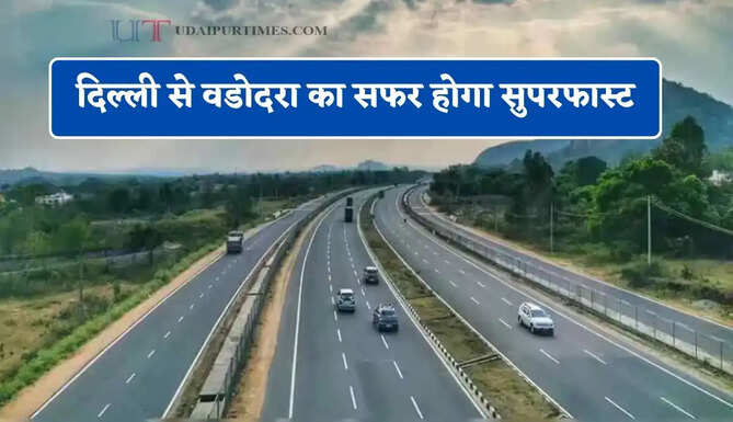 दिल्ली से वडोदरा का सफर होगा सुपरफास्ट, जल्द शुरू होगा ये नया 8 लेन ग्रीनफील्ड एक्सप्रेसवे&nbsp;