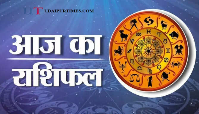 आज 5 सितंबर को किन राशियों के जातकों का बदलेगा भाग्य ? जाने अपना राशिफल&nbsp;