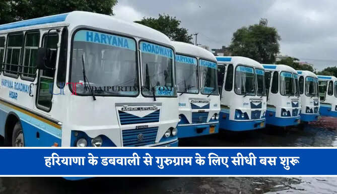हरियाणा के डबवाली से गुरुग्राम के लिए सीधी बस शुरू, देखें समय सारणी के साथ किराया और रूटमैप&nbsp;