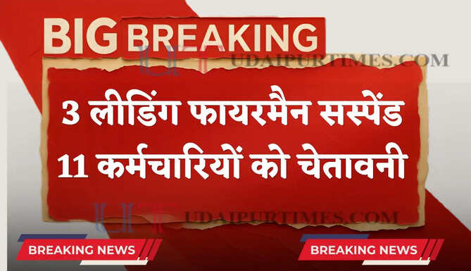 हरियाणा सरकार का बा एक्शन ! 3 लीडिंग फायरमैन किए सस्पेंड, 11 कर्मचारियों को चेतावनी