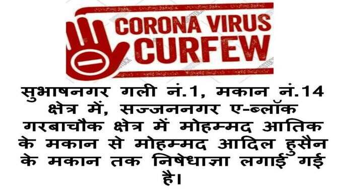 शहर के कोराना प्रभावित दो क्षेत्रों में निषेधाज्ञा