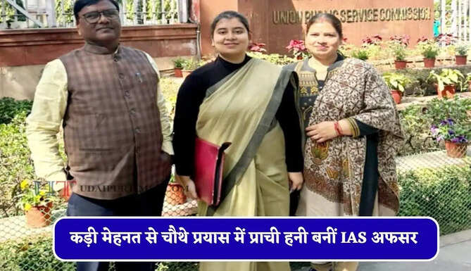 तीन बार प्रीलिम्स में हुई फेल, कड़ी मेहनत से चौथे प्रयास में प्राची हनी बनीं IAS अफसर &nbsp;
