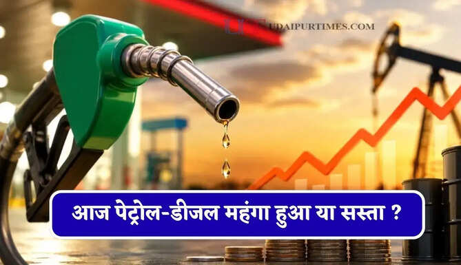 आज पेट्रोल-डीजल महंगा हुआ या सस्ता ? जाने आपके शहरों के नए भाव