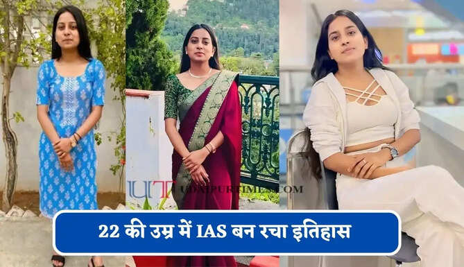 बिना कोचिंग घर पर YouTube से तैयारी कर पास की UPSC परीक्षा, 22 की उम्र में IAS बन रचा इतिहास&nbsp;