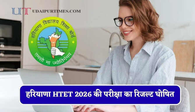 हरियाणा HTET 2026 की परीक्षा का रिजल्ट घोषित, ऐसे करें चेक परिणाम ?