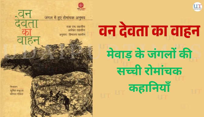 &lsquo;वन देवता का वाहन&rsquo; पुस्तक का कवर, जिसमें मेवाड़ के जंगलों की रहस्यमयी घटनाएँ और वन्यजीवन संरक्षण की कहानियाँ प्रस्तुत की गई हैं। Cover of Van Devta Ka Vaahan, the Hindi translation of Steed of the Jungle God, featuring real-life wildlife and forest stories from Mewar.