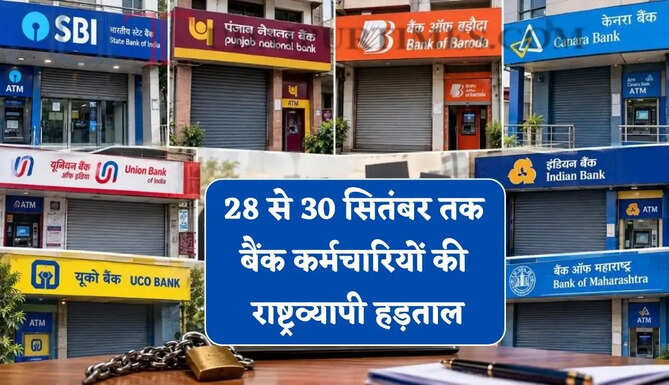 28 से 30 सितंबर तक बैंक कर्मचारियों की राष्ट्रव्यापी हड़ताल, लगातार 5 दिन प्रभावित रह सकता है बैंकिंग कामकाज