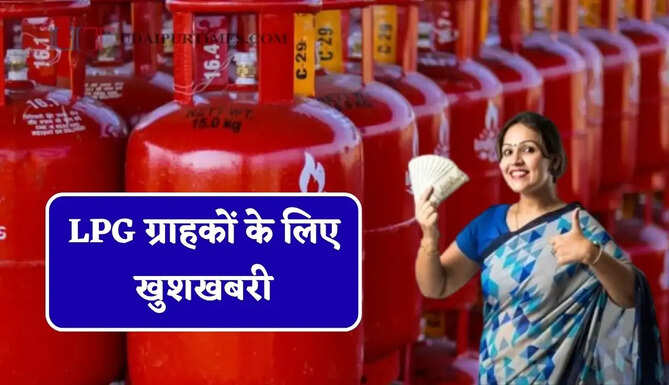 LPG&nbsp;ग्राहकों के लिए खुशखबरी, इतने रुपये सस्ता हुआ&nbsp;सिलेंडर&nbsp;