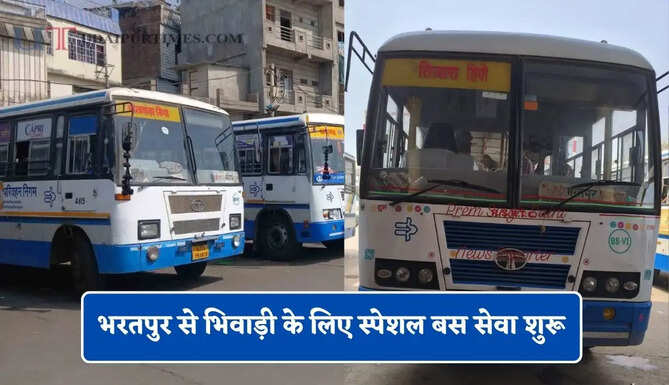 राजस्थान रोडवेज की भरतपुर से भिवाड़ी &nbsp;के लिए स्पेशल बस सेवा शुरू, देखें समय सारणी