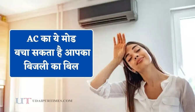 AC का ये मोड बचा सकता है आपका बिजली का बिल, ज्यादातर लोग करते हैं इसका गलत इस्तेमाल&nbsp;