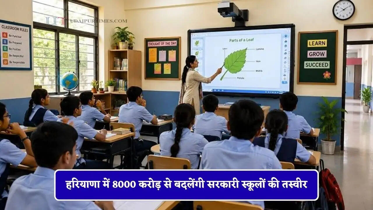 हरियाणा में 8000 करोड़ से बदलेंगी सरकारी स्कूलों की तस्वीर, छात्रों को मिलेंगी प्राइवेट स्कूलों जैसी सुविधाएं