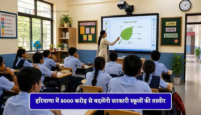 हरियाणा में 8000 करोड़ से बदलेंगी सरकारी स्कूलों की तस्वीर, छात्रों को मिलेंगी प्राइवेट स्कूलों जैसी सुविधाएं