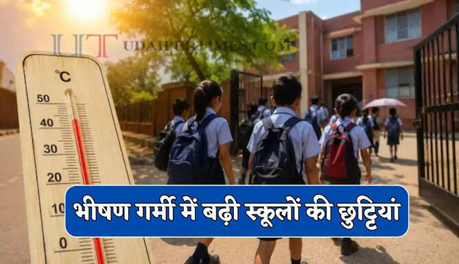भीषण गर्मी के बीच इस राज्य ने बढ़ाई स्कूलों की छुट्टियां, ये नए आदेश जारी