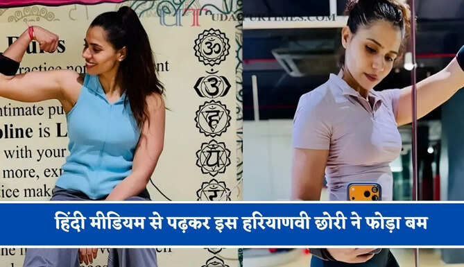 हिंदी मीडियम से पढ़कर इस हरियाणवी छोरी ने फोड़ा बम, UPSC में 28वीं रैंक हासिल कर बनीं IFS अफसर