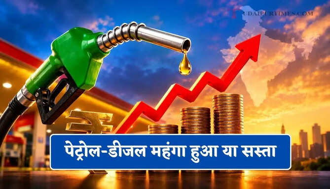 &nbsp;पेट्रोल-डीजल महंगा हुआ या सस्ता, चेक करें अपने शहर का नया रेट